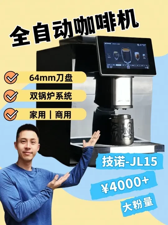 只选对的咖啡机！
#咖啡机推荐 #技诺JL15 #全自动咖啡机 #家用咖啡机 #商用咖啡机