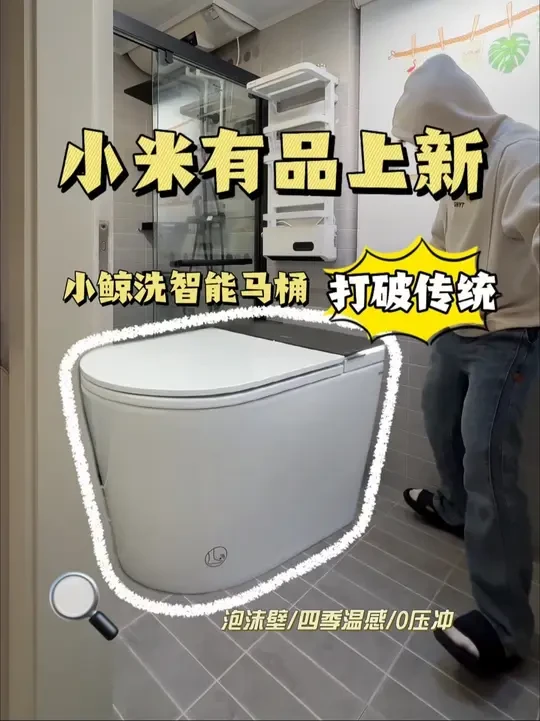 小米有品终于上新了一款人性化的智能马桶，两千这个价你们说合适吗？#小米有品#小米众筹#小鲸洗智能马桶#小鲸洗