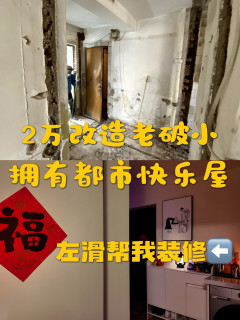真的只要2W丨都市打工人快乐屋~老破小重生记