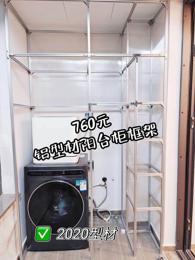 半成品！760元，铝型材做的阳台柜的框架搭好啦