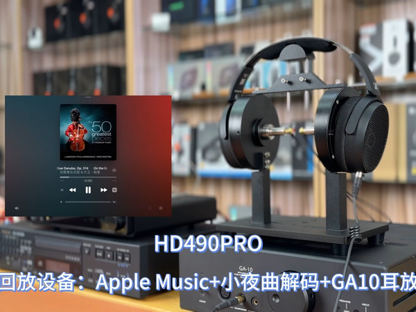 森海塞尔HD490PRO 拜雅DT1990PRO二代 交响乐对比云视听