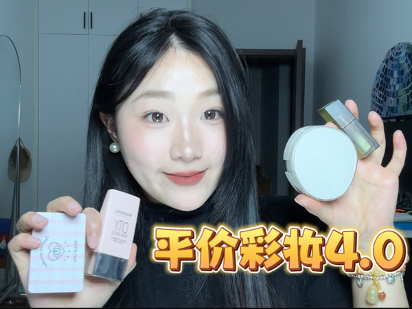 平价彩妆4.0｜均价15的彩妆到底能擦出什么样的火花？！