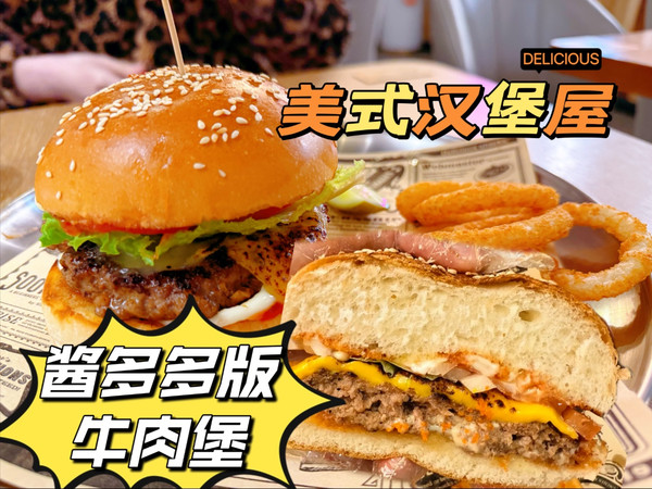 北京一人食美式快餐店，酱多多版牛肉汉堡，半斤重牛肉饼真香