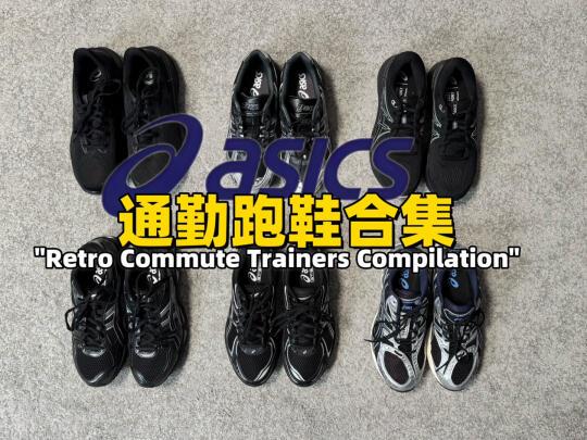 Asics/亚瑟士通勤跑鞋指南！