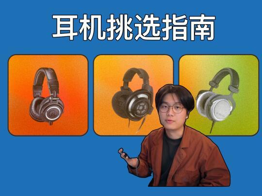 耳机选不对，花钱全白费？耳机挑选指南