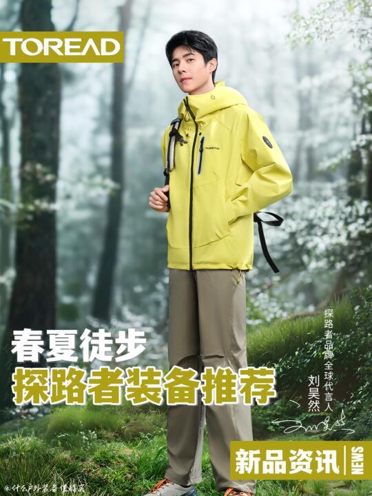 刘昊然亲测！「探路者」春日踏青装备指南
