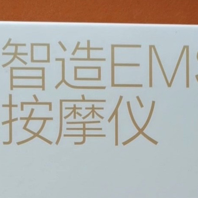 【网易颈椎按摩仪使用感受：打工人自救实录！】