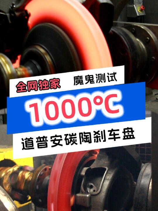 全网独家1000℃极限测试道普安刹车盘！