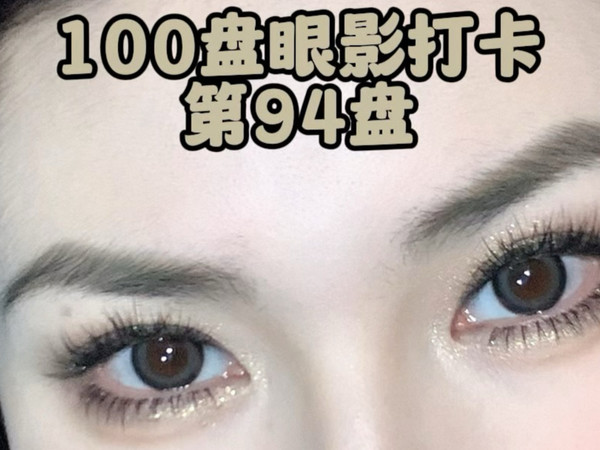 金绿冷棕 眼影打卡94/100 Canmake三色眼影