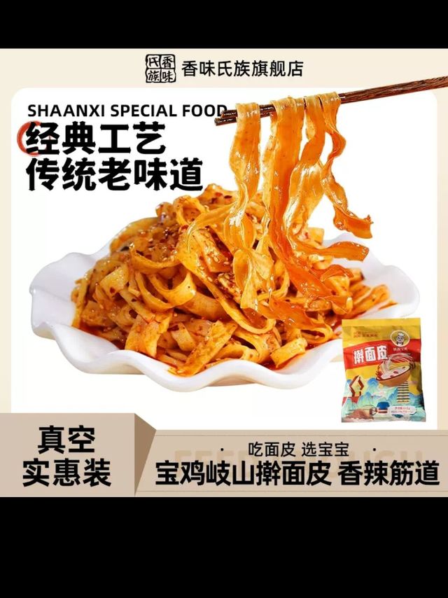 香味氏族宝宝面皮凉皮宝鸡岐山特产美食真空速食装正宗陕西擀面皮