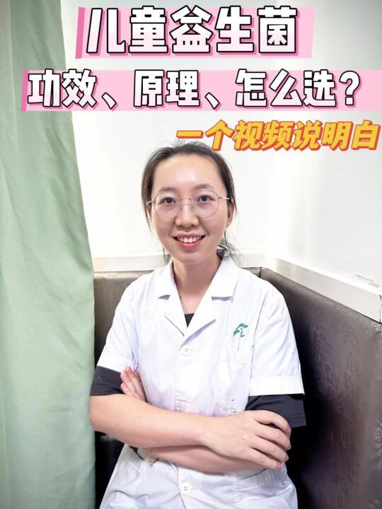儿童益生菌的功效？原理？怎么选？