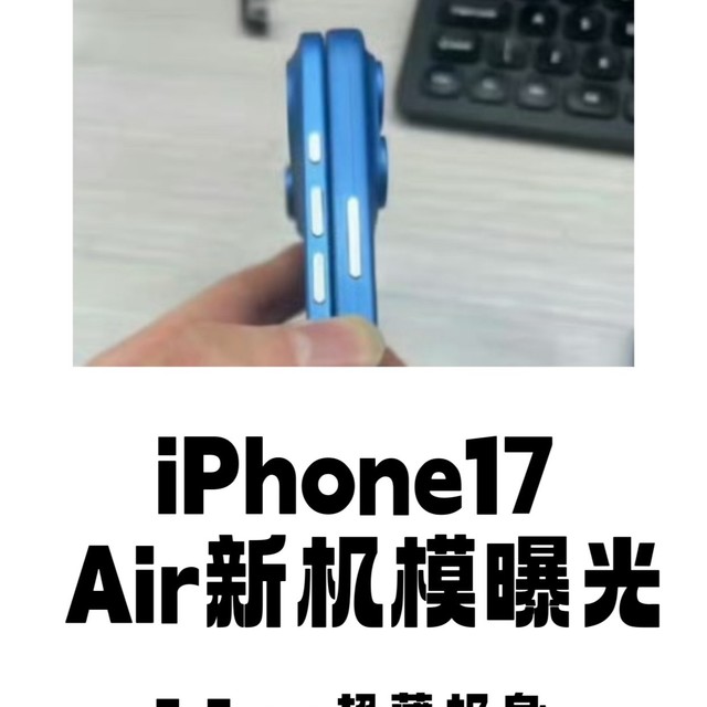 iPhone 17 Air 模型机厚度展示