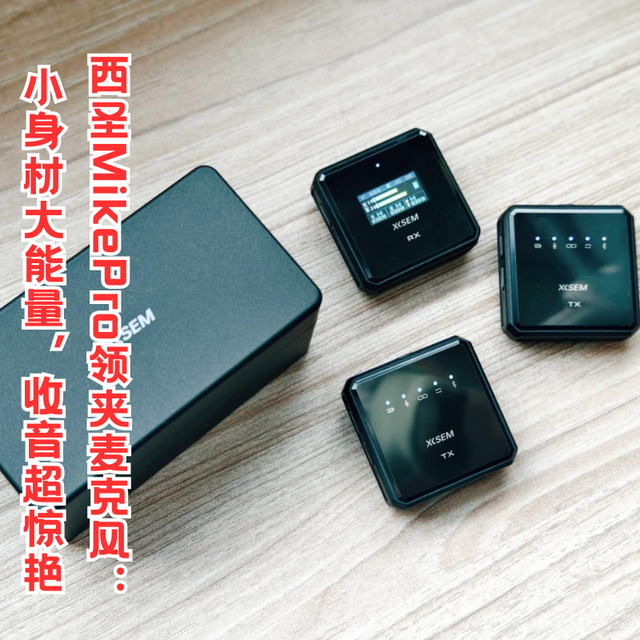 西圣MikePro领夹麦克风：小身材大能量，收音超惊艳