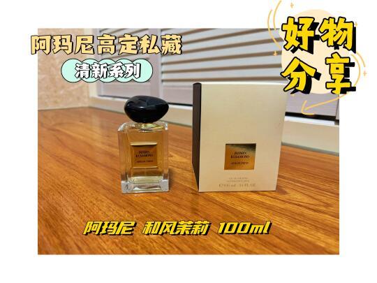 阿玛尼 和风茉莉