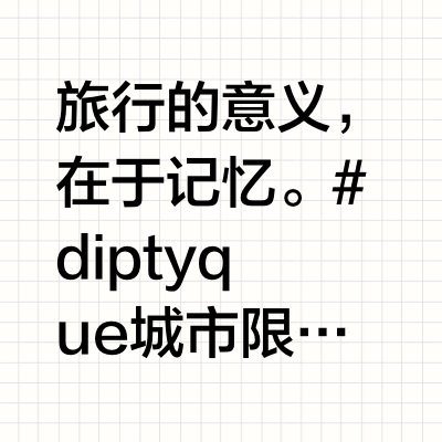旅行的意义，在于记忆。#diptyque城市限定蜡烛# 抵达第十二座城市——米兰。馥郁花香点缀天竺葵，小豆蔻的气息蔓延之间，木质香游离，若隐若现。别致外观捕捉米兰风情，用新古典主义外墙，装点一场烛火未