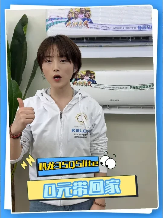 科龙空调请你用空调啦。#科龙静省电Max世俱杯官方指定空调 #科龙静省电Max新品上市 #科龙静省电 #春天给家变个装 #空调