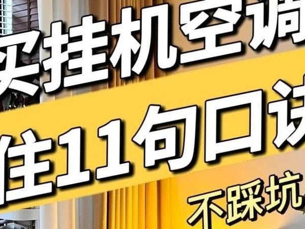 买挂机空调一定要记住这十一句口诀