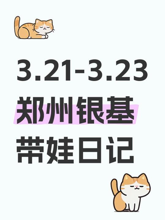 3.21-3.23郑州银基带娃日记（上）