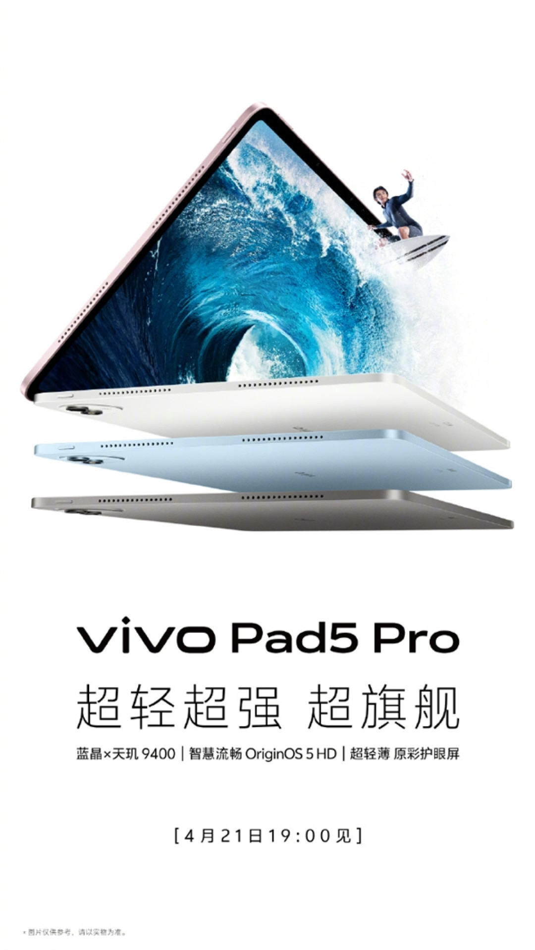 vivo新品全家桶来了！vivo Pad5 Pro 4月21日发：全球首款天玑9400平板