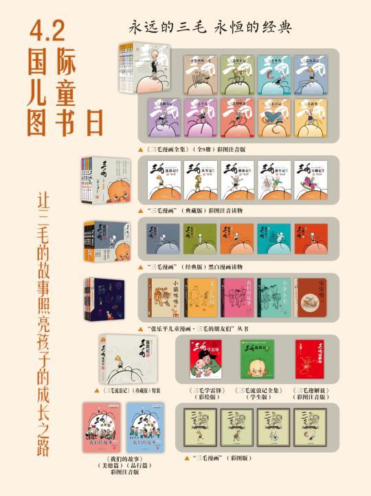 国际儿童图书日必读的中国顶流IP——三毛漫画