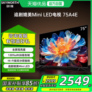 创维电视 75A4E：家庭娱乐新宠，媲美 Mini LED 的极致体验