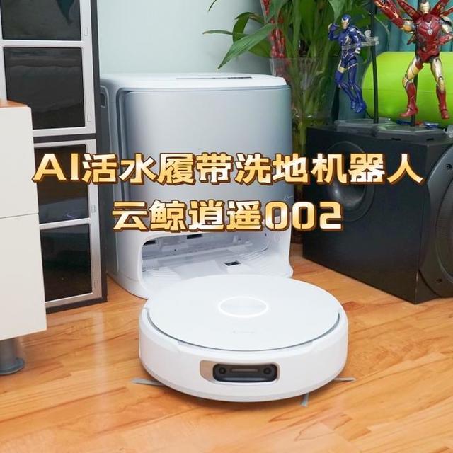 清洁力媲美洗地机和吸尘器！智能地面清洁，云鲸逍遥002一机搞定