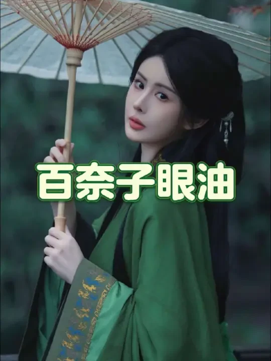 女明星集体回春的秘诀原来就是韦雪推荐的百奈子眼油#韦雪 #好物分享 #好皮肤养出来 #清醒大女主 #又美又飒