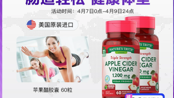 自然之珍美国苹果醋胶囊：开启健康生活新方式