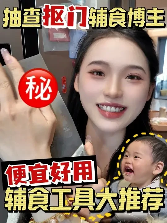 抠门辅食博主很便宜但很好用的辅食工具推荐！除了我谁还帮你省时又省力#母婴好物 #辅食工具 #育儿经验分享 #宝宝好物推荐 #宝妈分享