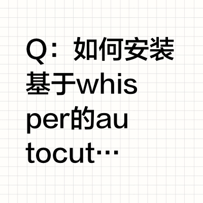 如何安装基于whisper的autocut工具包，实现语音自动识别为文字并可以翻译为中文