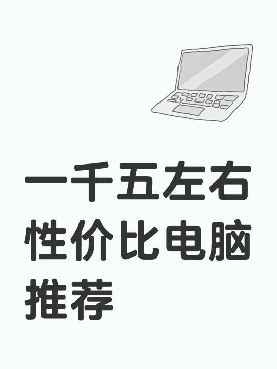 一千五左右性价比电脑该怎么买，快进来!!