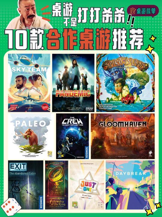 🎲桌游不是打打杀杀！10款合作桌游推荐