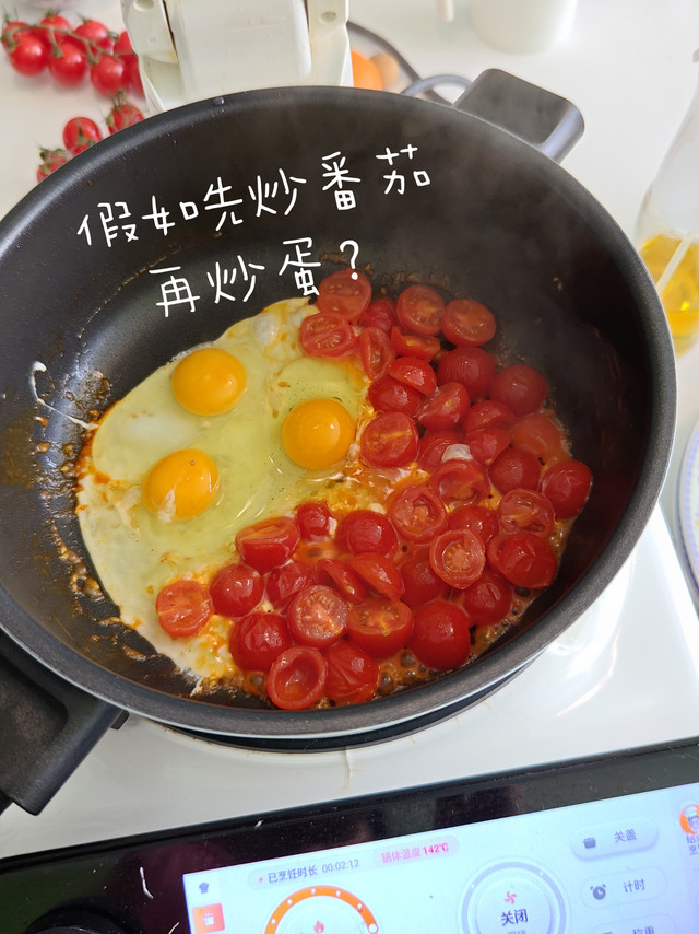 假如先炒番茄再炒蛋？假如全部用小番茄……