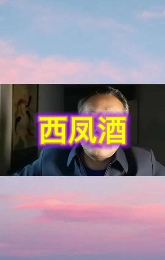 西凤酒#西凤酒#陕西 #四大名酒