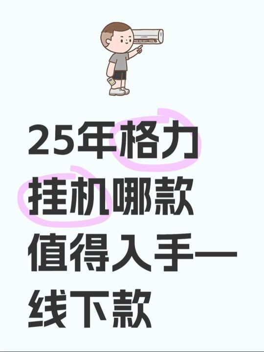 25年格力挂机哪个值得入手——线下款