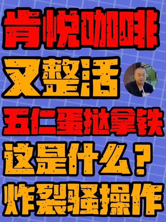 肯悦咖啡又整活 五仁蛋挞拿铁！
#咖啡 #咖啡探店 #咖啡测评 #拿铁 #肯悦咖啡