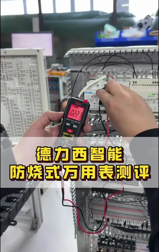 德力西智能防烧式万用表测试#万用表 #万用表测评 #防烧万用表 #智能万用表 #德力西万用表