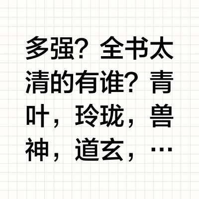 《诛仙》中的太清境有多强？