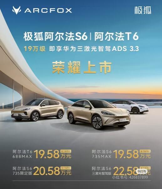 极狐阿尔法S6/T6上市，19.58万起！智驾升级
[打卡R]极狐 阿尔法S6共推出三款车型，售价分别为19.58万、20.58万、22.58万
[打卡R]极狐 阿尔法T6共推出一款车型，售价为19.