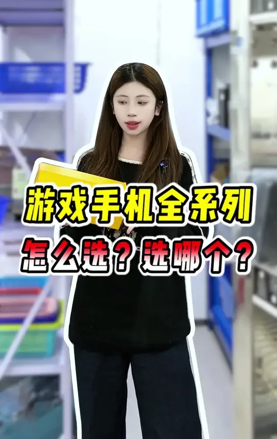 游戏手机全系列？到底应该怎么选？#二手机 #数码科技 #玩转数码