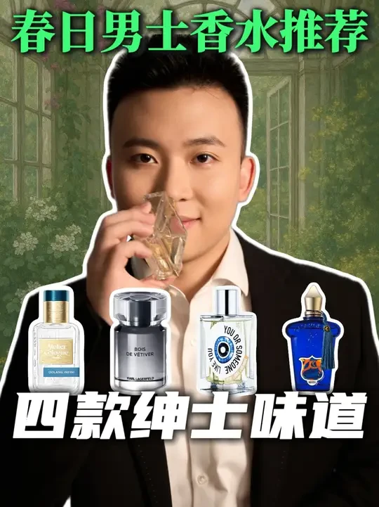 春日男士香水推荐：四款春天的绅士味道 #香水推荐 #香水 #香水教父 #香水分享 #内容启发搜索