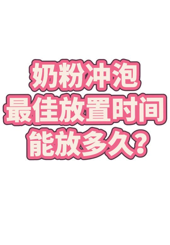 🌟冲好的奶粉可以放多久？🌟