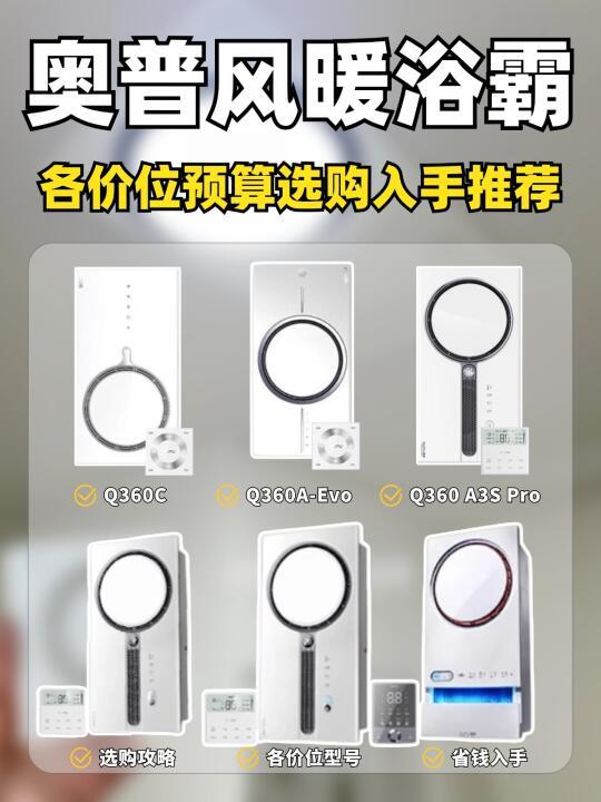 2025风暖浴霸入手指南！奥普6折起省钱入