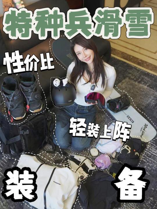 超下饭！特种兵封板，超高性价比滑雪装备分享