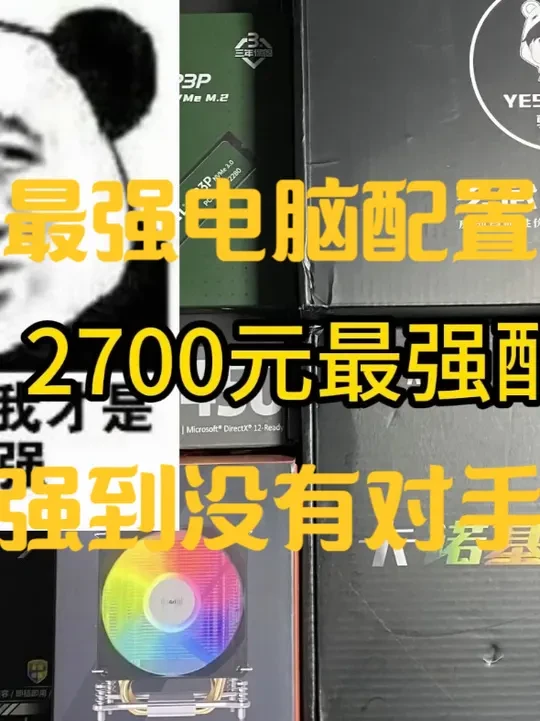 2.7k预算最强配置，下期想看我装多少预算机器，欢迎下面留言 #diy电脑 #装机 #组装机 #垃圾佬装机