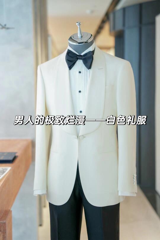 婚礼宴会闭眼入的一款白色礼服——青果领礼服