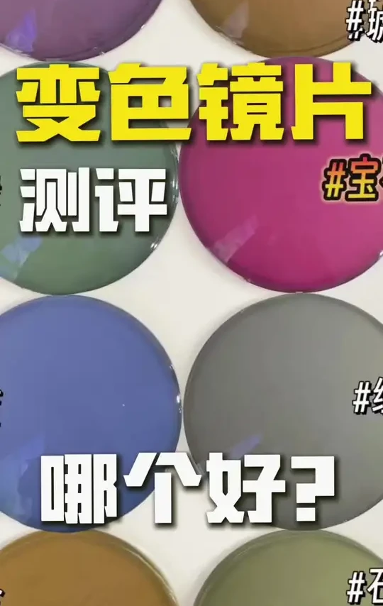 进口变色镜片测评 依视路第九代变色vs蔡司焕色世界
哪个变色快，褪色快！#依视路第九代变色 #依视路gens变色 #依视路祖母绿 #蔡司变色镜片 #浅仓眼镜人