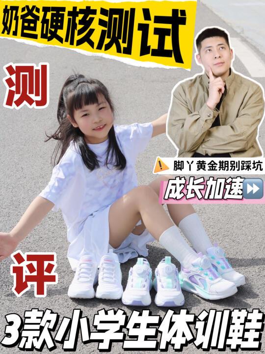 三款小学生体训鞋大测评🔍呵护孩子小脚丫 ✅