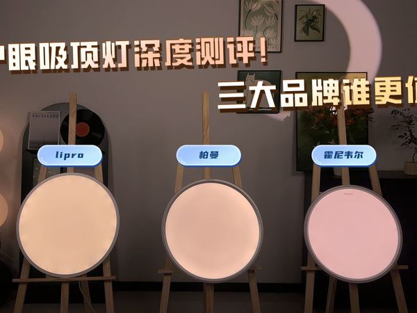 护眼吸顶灯深度测评！三大品牌谁更值？