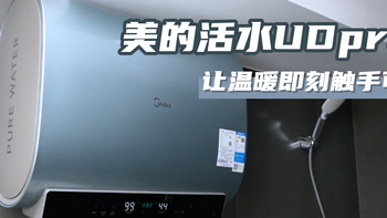 美的活水UDproS--让温暖触手可及 